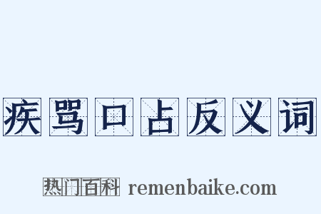 疾骂口占反义词是什么意思的图片